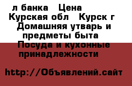 10 л банка › Цена ­ 1 000 - Курская обл., Курск г. Домашняя утварь и предметы быта » Посуда и кухонные принадлежности   